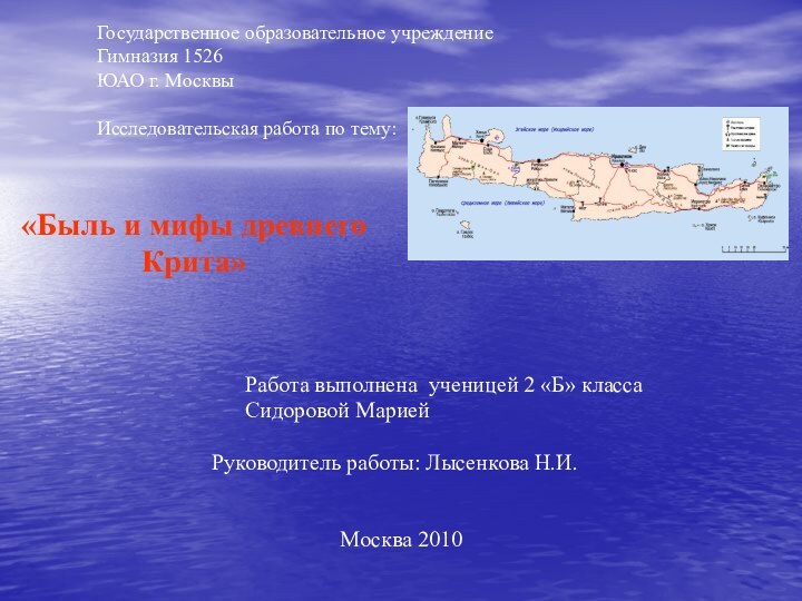 Государственное образовательное учреждение Гимназия 1526 ЮАО г. Москвы   Исследовательская работа