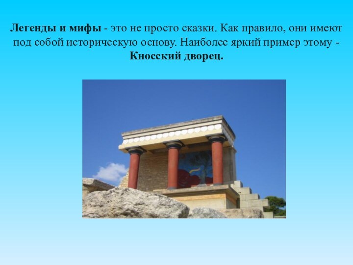 Легенды и мифы - это не просто сказки. Как правило, они имеют