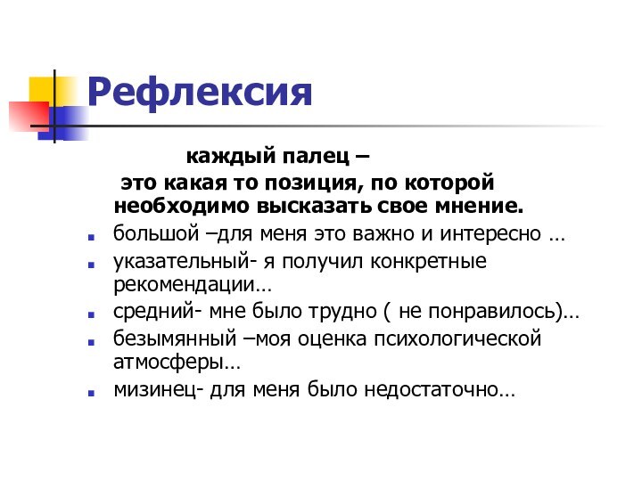 Рефлексия 			каждый палец –	это какая то позиция, по которой необходимо высказать свое