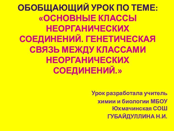 Обобщающий урок по теме: «Основные классы неорганических соединений. Генетическая связь между классами