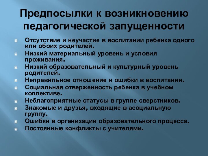 Предпосылки к возникновению педагогической запущенностиОтсутствие и неучастие в воспитании ребенка одного или