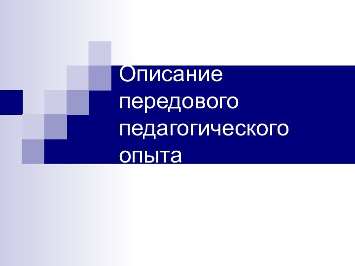 Описание передового педагогического опыта