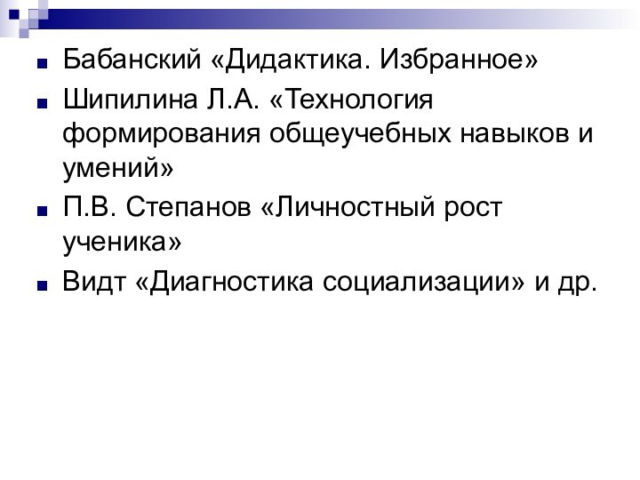 Бабанский «Дидактика. Избранное»Шипилина Л.А. «Технология формирования общеучебных навыков и умений»П.В. Степанов «Личностный