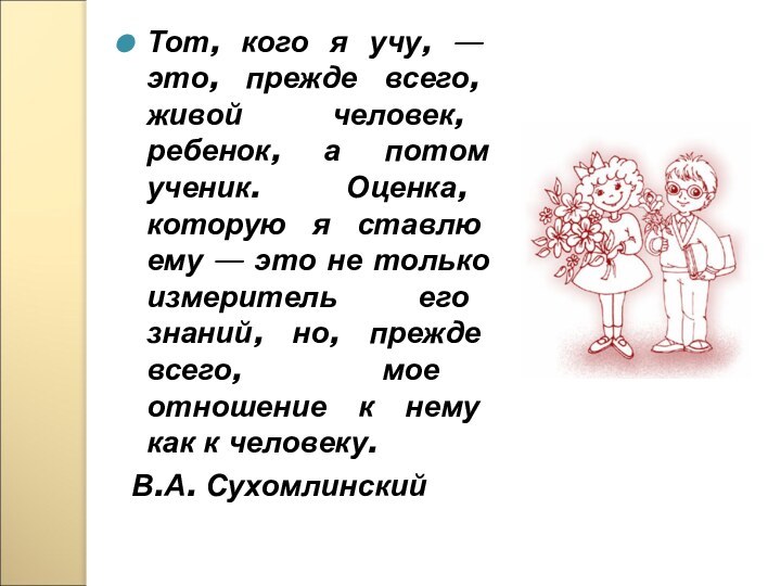 Тот, кого я учу, — это, прежде всего, живой человек, ребенок, а