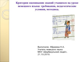 Критерии оценивания знаний учащихся на уроке немецкого языка: требования, педагогические условия, методика