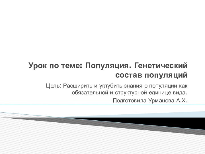 Урок по теме: Популяция. Генетический состав популяцийЦель: Расширить и углубить знания о