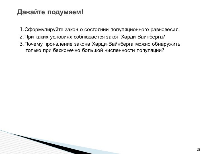 1.Сформулируйте закон о состоянии популяционного равновесия.2.При каких условиях соблюдается закон Харди-Вайнберга?3.Почему проявление