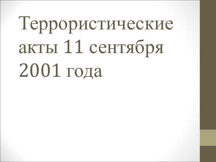 Террористические акты 11 сентября 2001 года