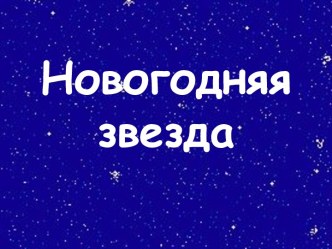 новогодняя звезда