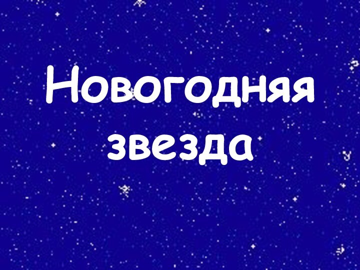 Новогодняя звезда