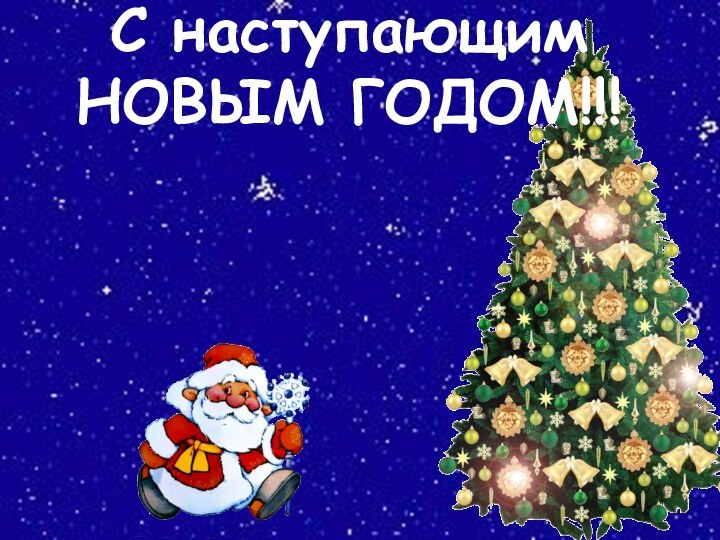 С наступающим НОВЫМ ГОДОМ!!!