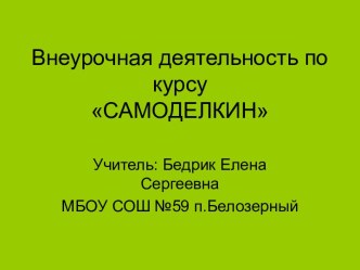 Самоделкин