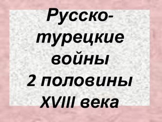 Русско-турецкие войны 2 половины XVIII века