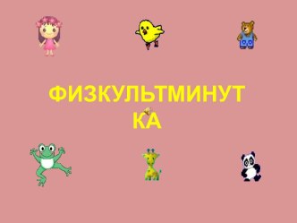 Физкультминутка для 4 класса