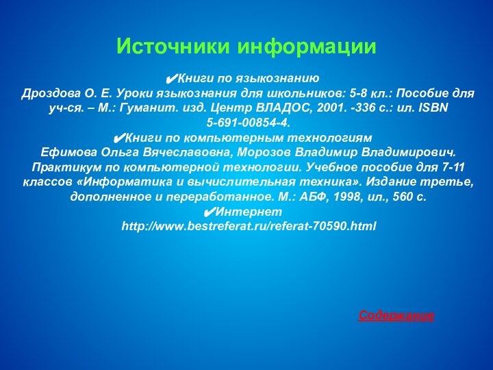 Источники информацииКниги по языкознаниюДроздова О. Е. Уроки языкознания для школьников: 5-8 кл.: