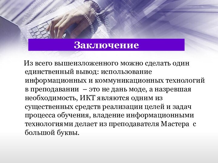 Заключение   Из всего вышеизложенного можно сделать один единственный вывод: использование