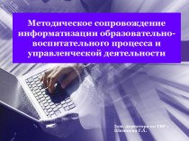 Методическое сопровождение информатизации образовательно-воспитательного процесса и управленческой деятельности