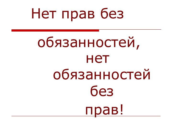 Нет прав безобязанностей, нет обязанностей безправ!