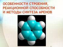 Особенности строения, реакционной способности