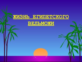 Жизнь египетского вельможи