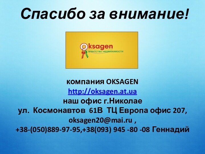 Спасибо за внимание!компания OKSAGEN  http://oksagen.at.ua  наш офис г.Николае ул.  Космонавтов  61В  ТЦ