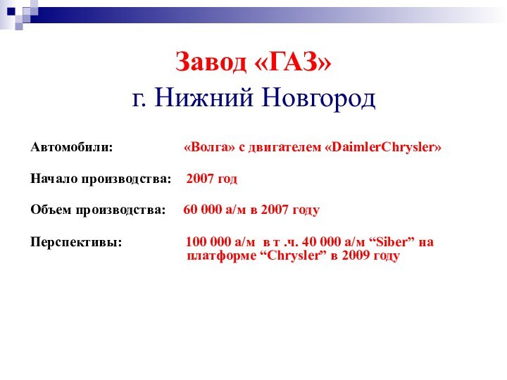 Завод «ГАЗ»  г. Нижний Новгород   Автомобили: