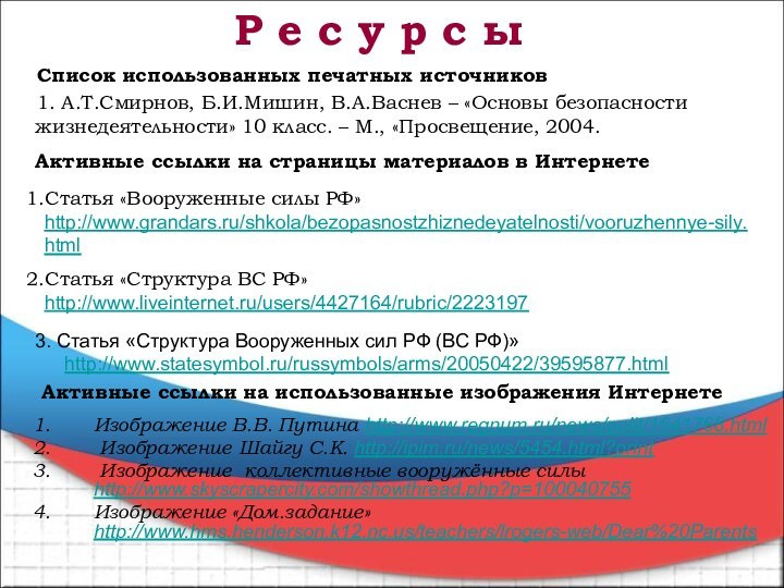 Список использованных печатных источников1. А.Т.Смирнов, Б.И.Мишин, В.А.Васнев – «Основы безопасности жизнедеятельности» 10