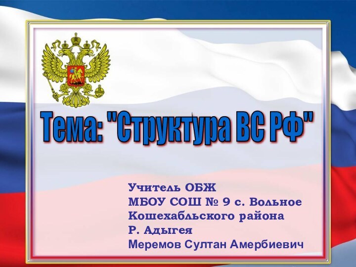 Учитель ОБЖМБОУ СОШ № 9 с. Вольное Кошехабльского района Р. АдыгеяМеремов Султан