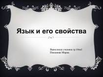 Язык и его свойства