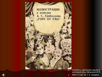 Иллюстрации к комедии А.С Грибоедова Горе от ума