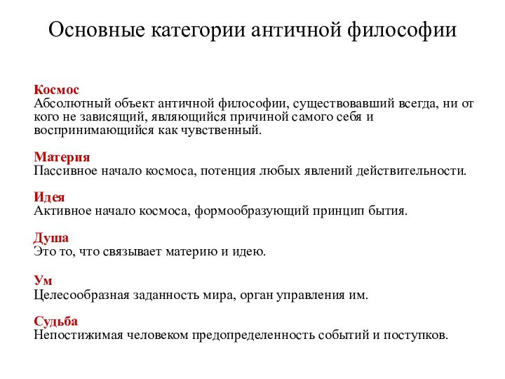 Основные категории античной философии    Космос  Абсолютный объект античной