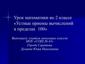 Урок математики во 2 классе Устные приемы вычислений в пределах 100