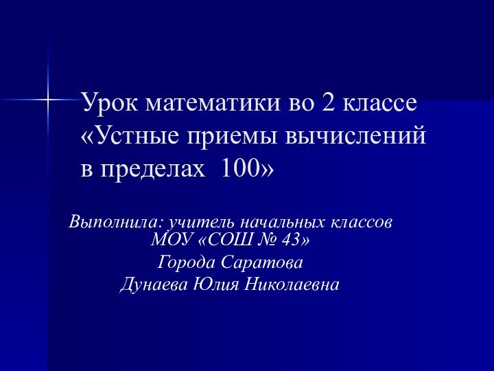 Урок математики во 2 классе «Устные приемы вычислений в пределах 100»Выполнила: учитель