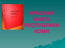 КРАСНАЯ КНИГА РЕСПУБЛИКИ КОМИ