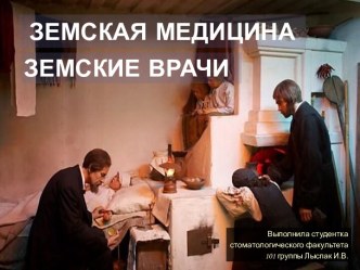 Земская медицина