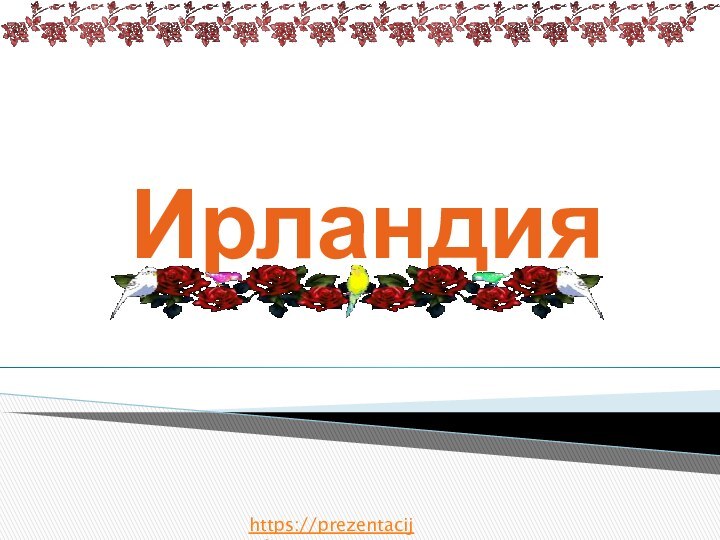 Ирландияhttps://prezentacija.biz