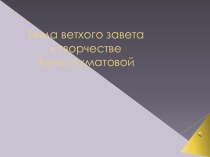 Тема ветхого завета в творчестве Анны Ахматовой