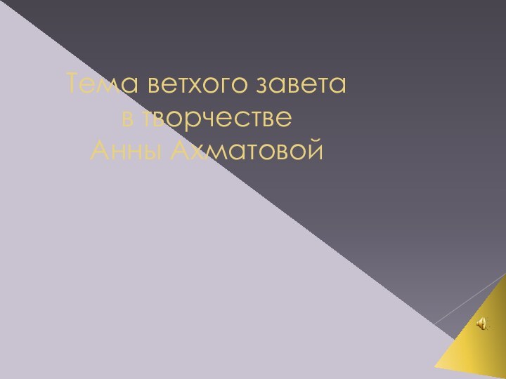 Тема ветхого завета в творчестве  Анны Ахматовой