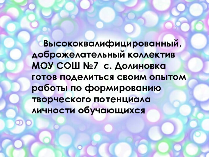 Высококвалифицированный, доброжелательный коллектив МОУ СОШ №7 с. Долиновка готов