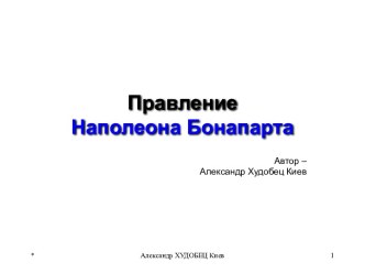 Правление Наполеона Бонапарта