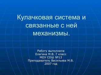 Кулачковая система и связанные с ней механизмы