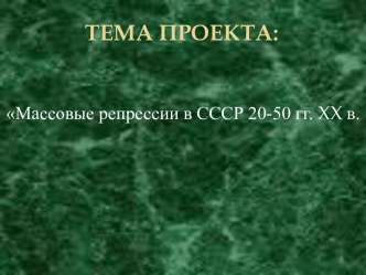 Массовые репрессии в СССР 20-50 гг. XX в.