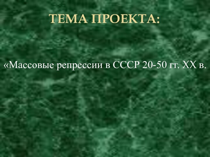 ТЕМА ПРОЕКТА:«Массовые репрессии в СССР 20-50 гг. XX в.