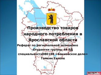 Производство товаров народного потребления в Ярославской области