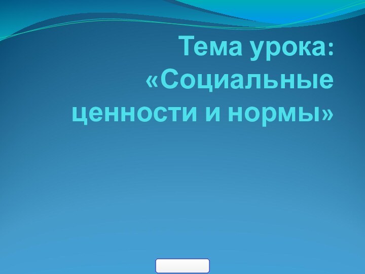 Тема урока: «Социальные ценности и нормы»