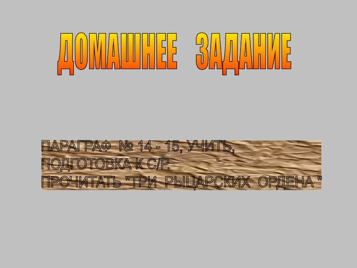 ДОМАШНЕЕ  ЗАДАНИЕПАРАГРАФ № 14 - 15, УЧИТЬ,  ПОДГОТОВКА К С/Р.