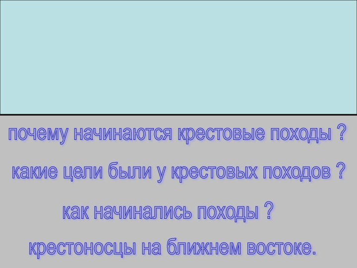 РАССКАЗАТЬ О ЗАПАДНОЙ ЧАСТИ   ИМПЕРИИ ФРАНКОВРАССКАЗАТЬ О ВОСТОЧНОЙ ЧАСТИ