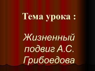 Жизненный под А.С. Грибоедова