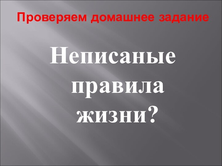 Проверяем домашнее заданиеНеписаные правила жизни?