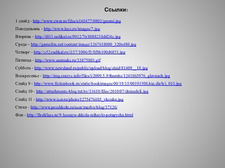 Ссылки:1 слайд - http://www.cwer.ru/files/u165477/0802/gnomi.jpg   Понедельник - http://www.lecc.ru/images/7.jpg   Вторник